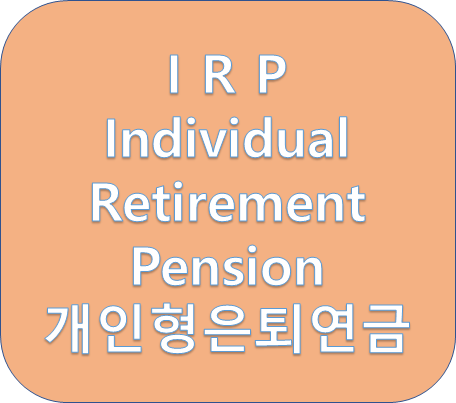  개인형 퇴직연금 IRP 의미와 소득공제를 정리해봤습니다