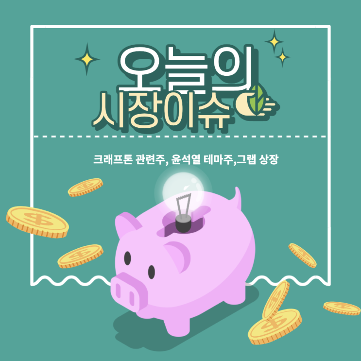  4월7일 상한가 이슈 :크래프톤과 그랩 상장과 억지스러운 윤석열 테마주?