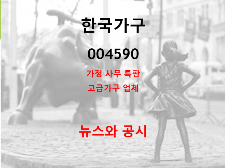  고급 가정용 사무용 한국가구 뉴스와 공시 (feat. 110원 배당,오세훈 당선 재개발 수혜 기대)