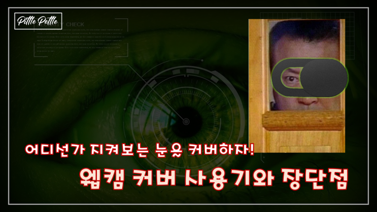  [괜시리 누가 보는것 같아서 불안할 때] 웹캠을 커버하는 웹캠 커버 직구, 사용기와 장단점