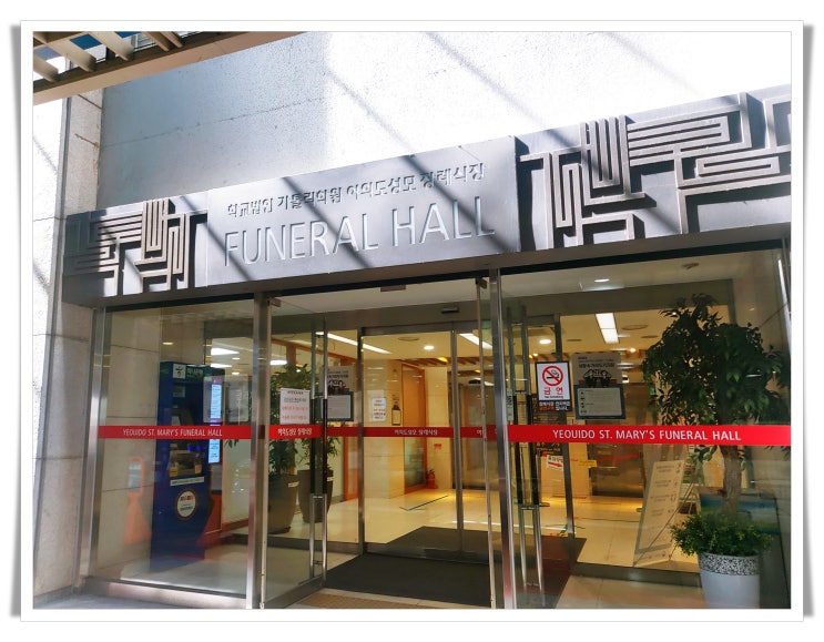  여의도 성모병원 장례식장 후불제상조회사 선택한 이유