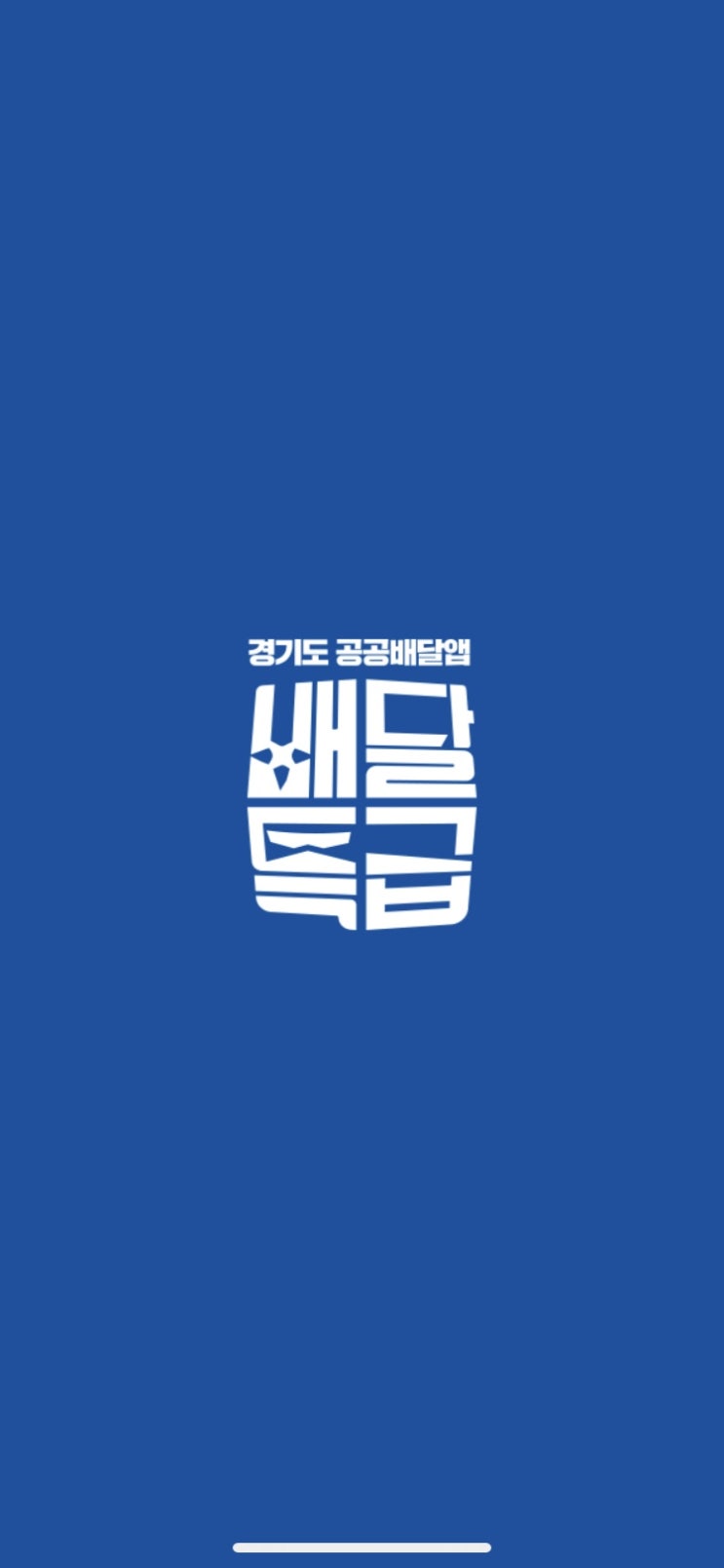 경기도 공공배달앱 배달특급으로 착한소비!