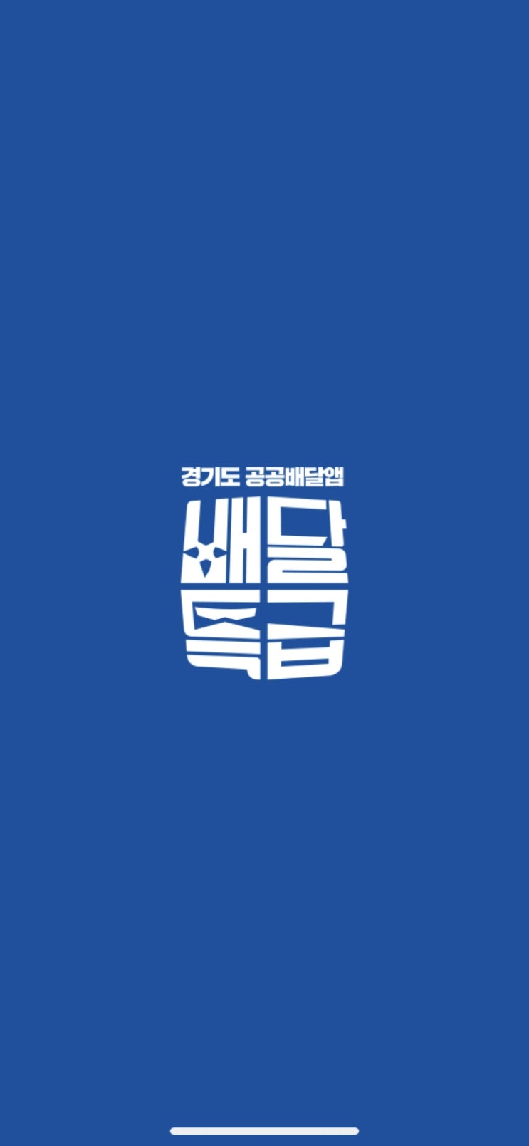 경기도 공공배달앱 배달특급으로 착한소비! 경기도 공공배달앱 배달특급으로 착한소비!