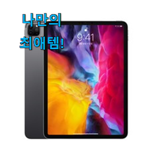  유튜브에서도 난리난 그 상품! 너무착한 아이패드 프로 픽미 찾았어요! 추천이라구요