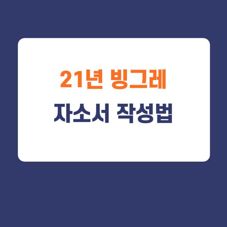 2021년 빙그레 자기소개서 작성법 (feat. 빙그레 자소서 작성법, 빙그레 자소서 가이드, 빙그레 자소서 첨삭)