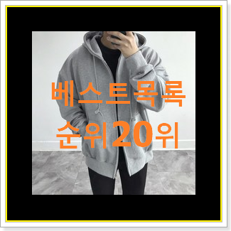  인기짱 칼하트후드집업 꿀템 핫딜순위모음