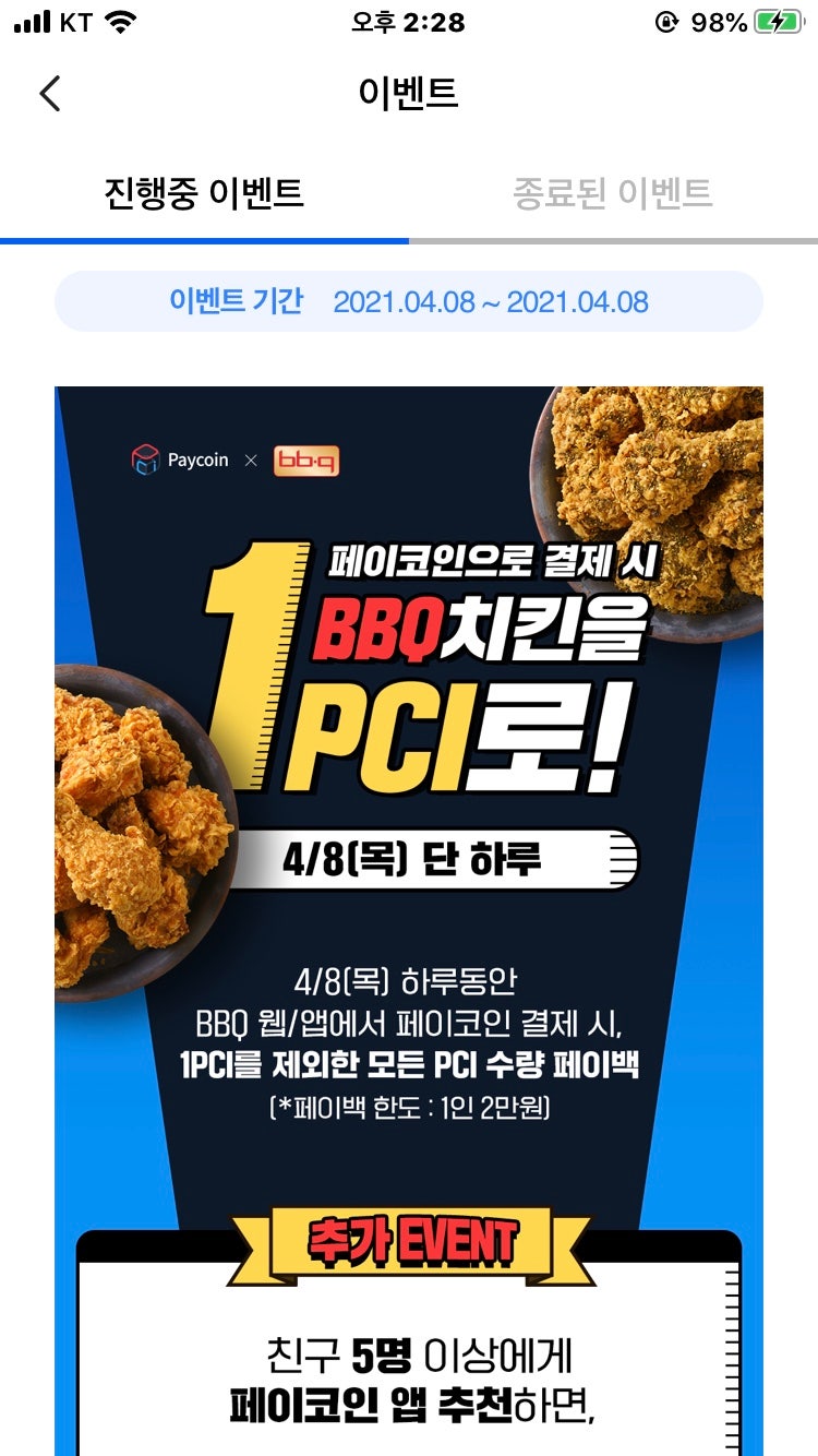 앱테크] 내돈내산) 비비큐치킨 페이코인으로 주문하는 방법. Feat. 8코인 : 네이버 블로그