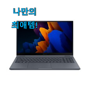  이렇게 좋은건 저만 알수 없죠 입소문난 삼성 노트북플렉스2 구매 소개해요 추천이라구요