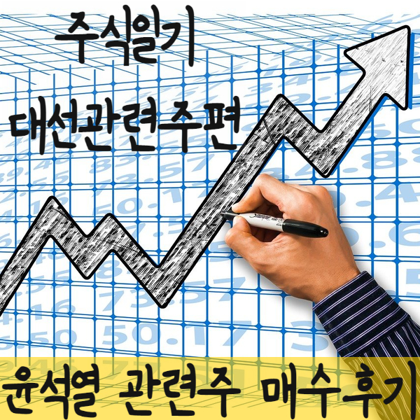  윤석열 관련주 매수 후기, 수익률공개[NE능률, 승일, 서연이화]