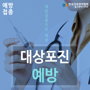 울산대상포진 예방접종 미리 진행하는 것을 추천해 드립니다.