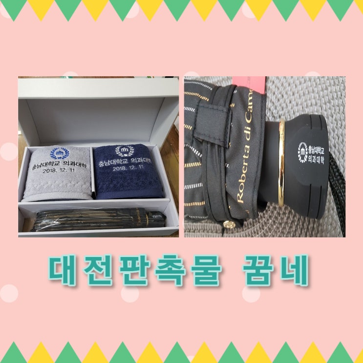  충남대학교 의과대학 연말기념품 납품