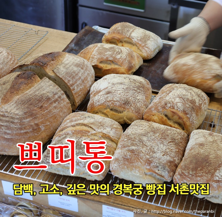  쁘띠통, 담백 고소 깊은 맛의 경복궁 빵집 서촌맛집