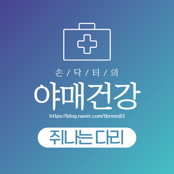  찌릿찌릿, 다리 쥐났을때! :: 다리, 종아리, 발에 쥐나는 이유와 대처법 총 정리!