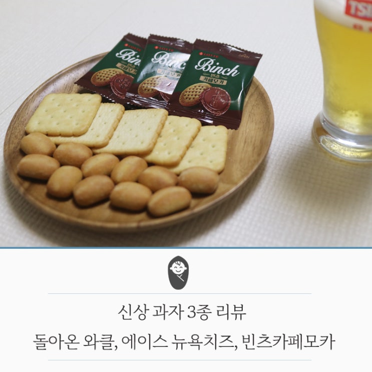  신상 과자 3종 리뷰. 돌아온 와클_에이스뉴욕치즈_빈츠카페모카