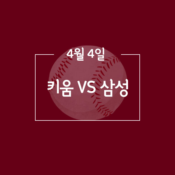  2021년 프로야구 개막2차전 4월4일 키움VS삼성
