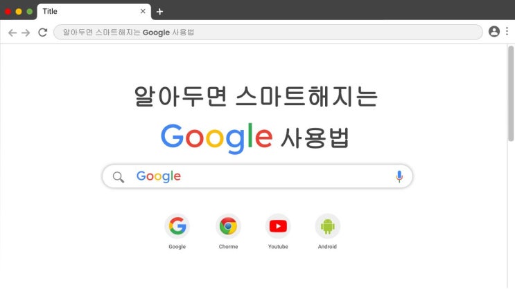  소그룹에서 구글 사용하기, 알아두면 스마트해지는 Google 사용법