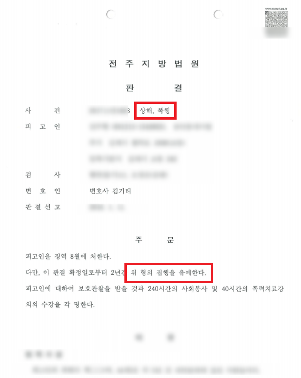 폭행상해재범 사건 집행유예 받은 성공사례
