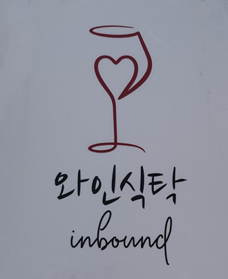  합정 데이트 댄자레 분위기 좋은 맛집 두번째 방문