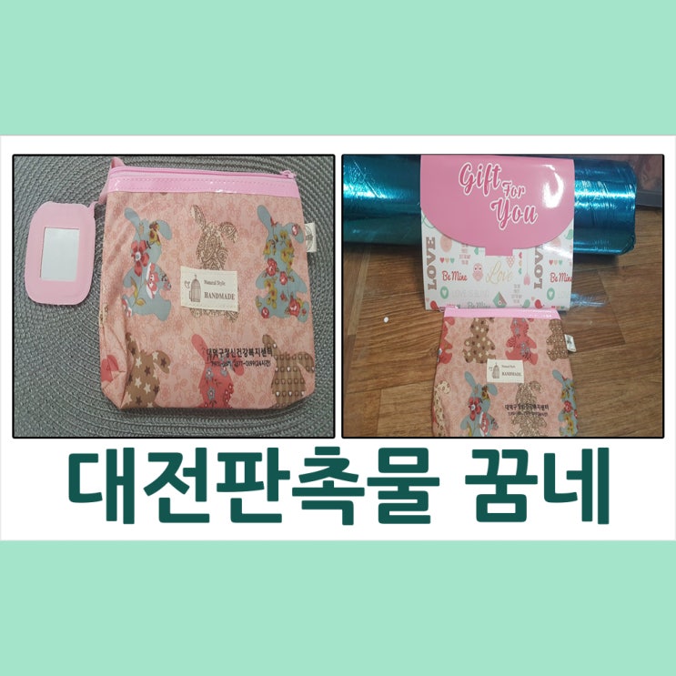  대전판촉물 대덕구 정신건강복지센터 파우치납품