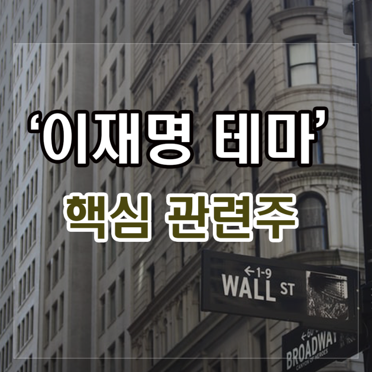 이재명 관련주 최신동향과 주가분석(동신건설, 에이텍티앤, 프리엠스). 이재명 관련주 최신동향과 주가분석(동신건설, 에이텍티앤, 프리엠스).