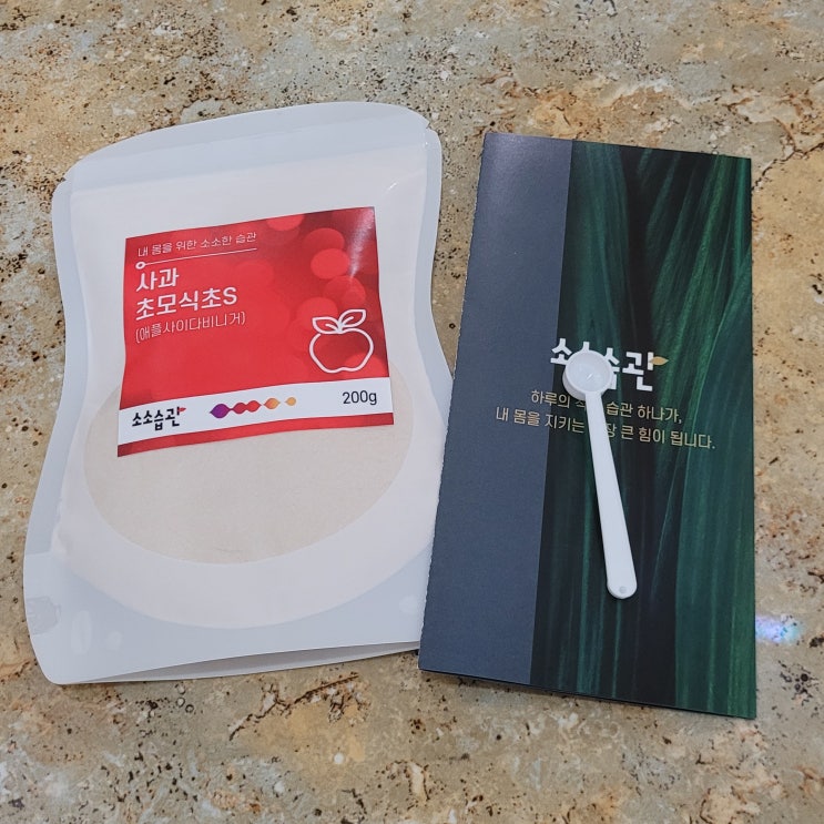  소소습관 사과초모식초분말 로 맛있는 다이어트 즐기기