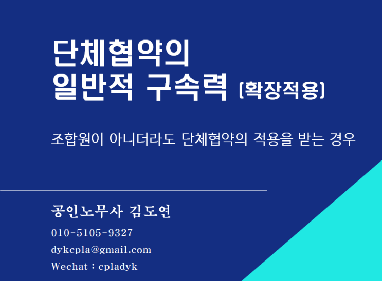  [김도연 노무사의 이슈노동법] 단체협약의  일반적 구속력 (확장적용) - 노조 조합원이 아니더라도 단체협약의 적용을 받는 경우