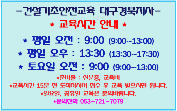 대구건설업기초안전교육 무료교육 일정