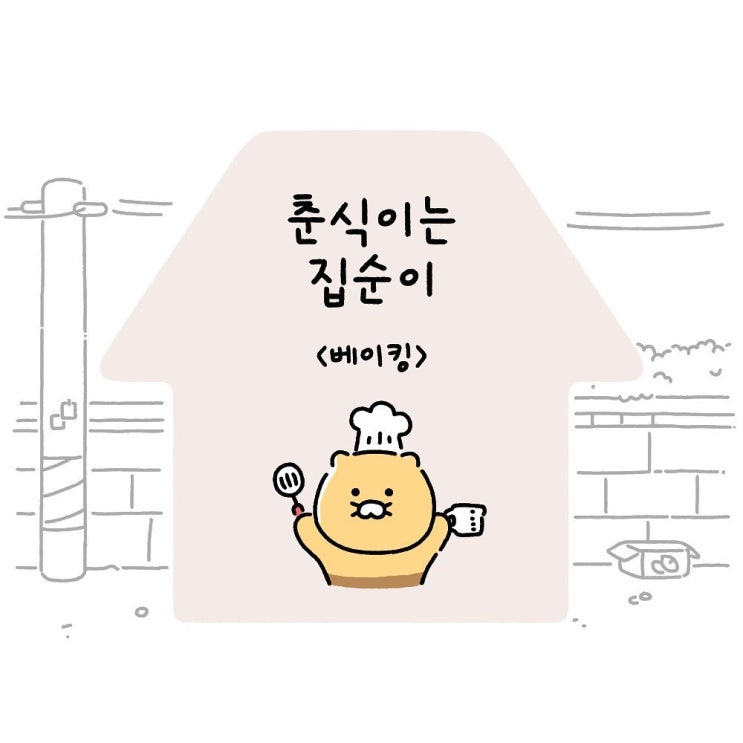  춘식이는집순이  Ep17. 베이킹