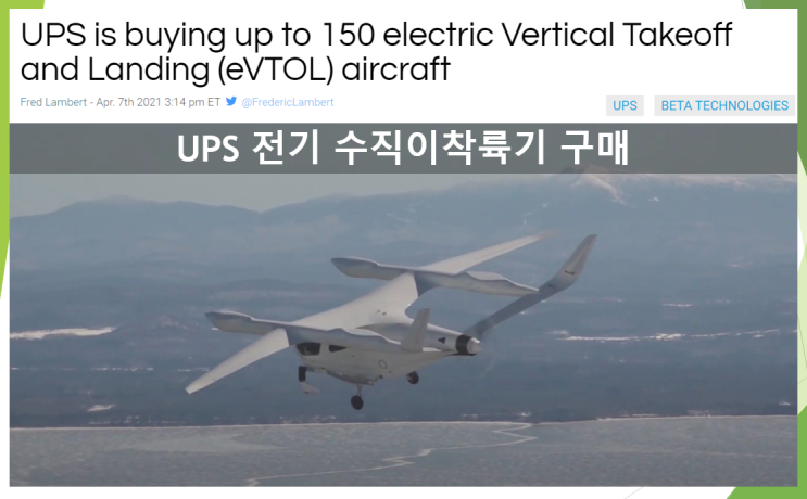  UPS의 전기 수직이착륙기 구매 (feat. eVTOL, 베타 테크놀로지, beta)