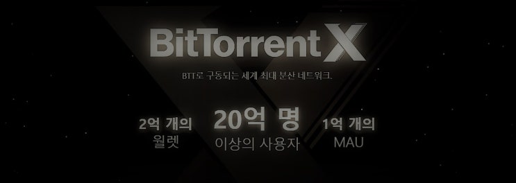  비트토렌트 에어드랍으로 15,000개 무료로 받아 가자! (선착순 300명)