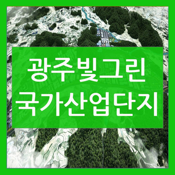  광주빛그린 국가산업단지!!