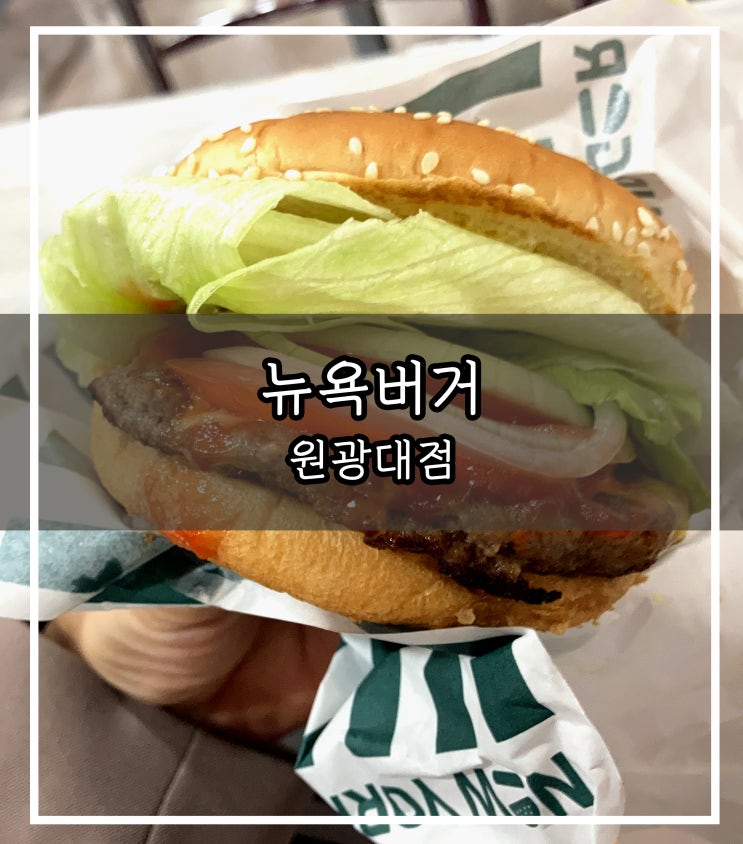  뉴욕버거 추천 메뉴 가성비 끝판왕!