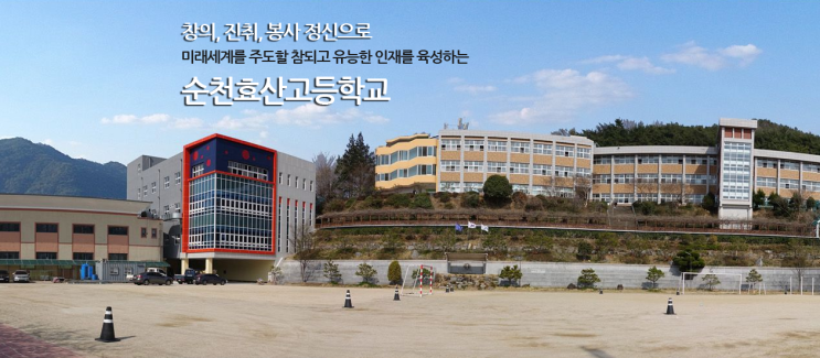 순천효산고등학교 suncheon hyosan high school