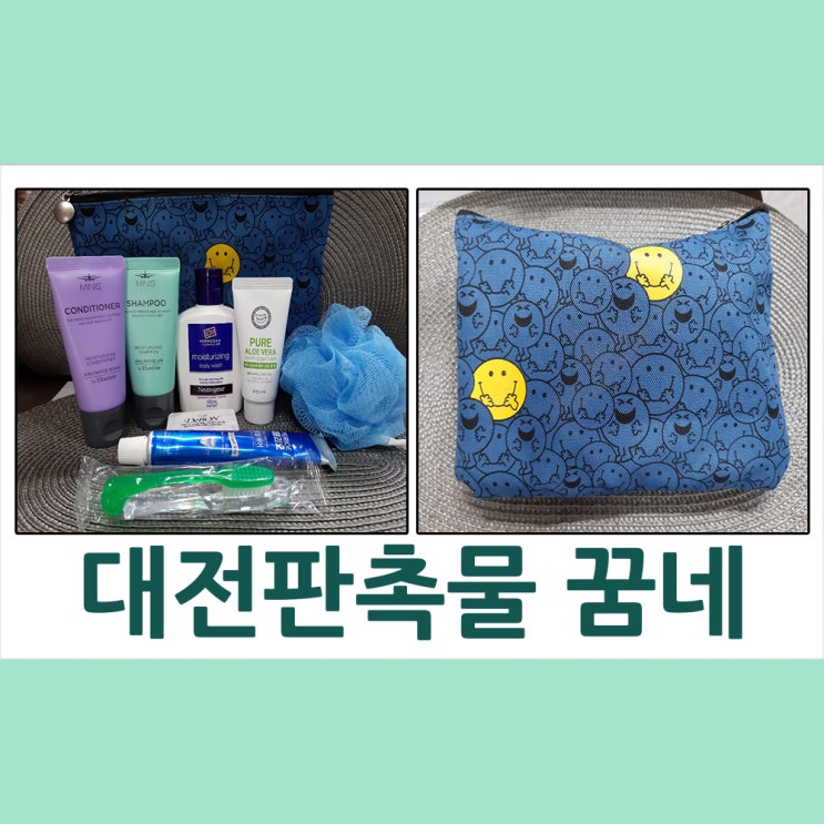  대전판촉물 우리플란트치과 여행용 세트 납품
