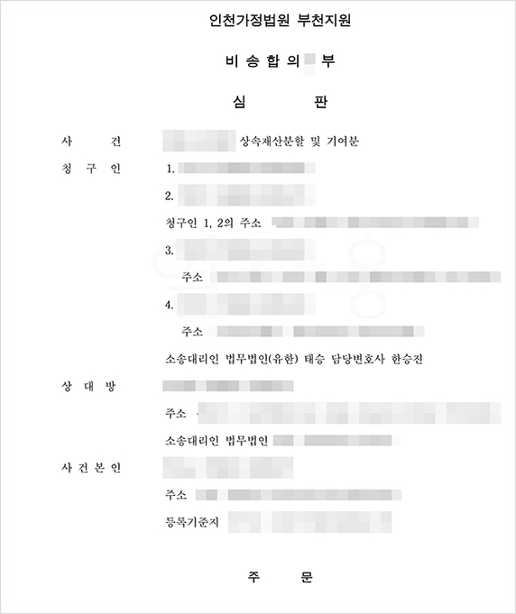  전혼 배우자의 자녀 상속분 줄인, 상속재산분할 성공사례