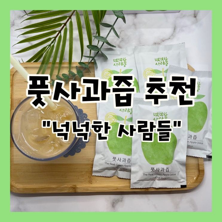  풋사과 효능 알고 계시나요? 넉넉한 사람들 풋사과즙 추천!