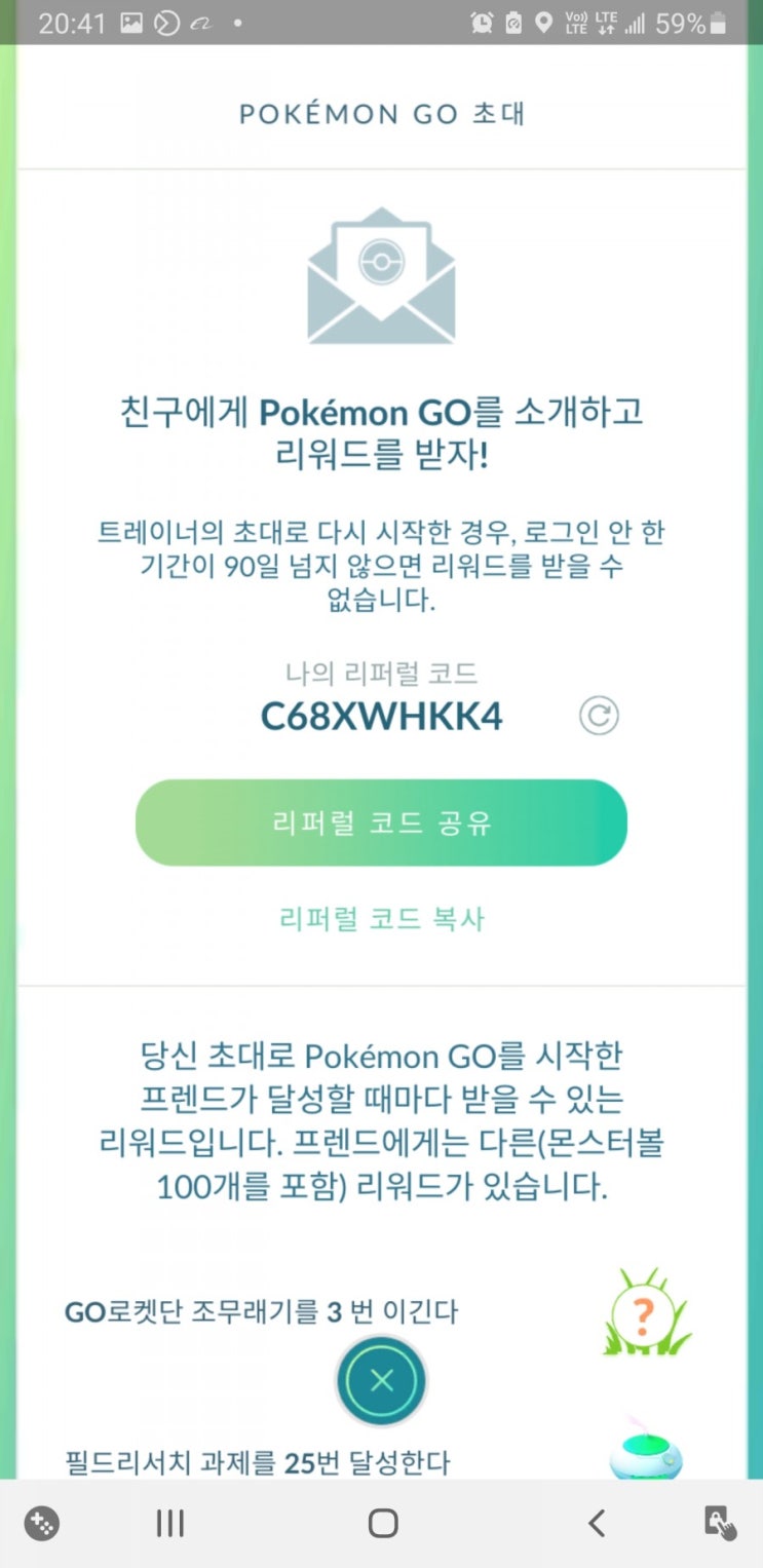  포켓몬고(PokemonGo) 친구 초대하고 추가보상받자