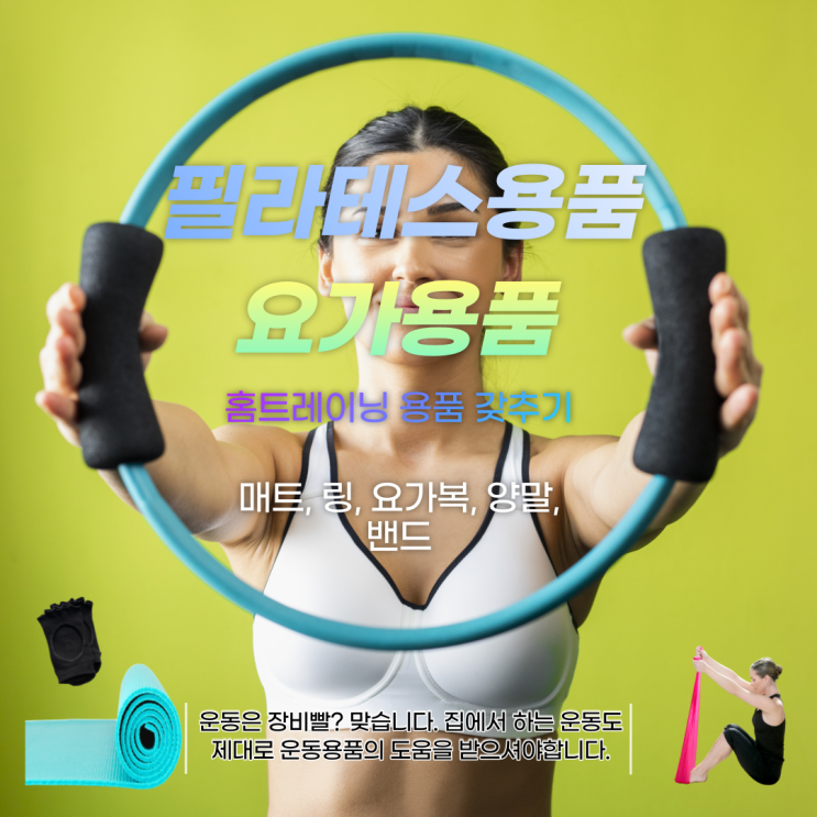  필라테스용품 요가용품  요가양말 요가매트 요가링 기본적인 용품알아보기