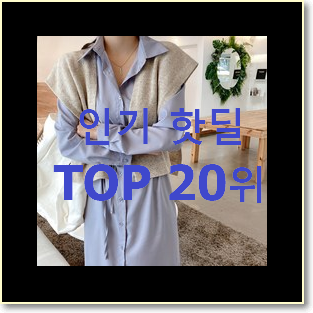  비교선택 트렌치원피스 탑20 순위 맘에 듭니다.
