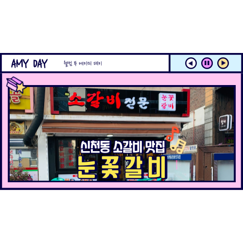  [시흥] 신천동 문화거리 소갈비 전문 '눈꽃 갈비' 메뉴