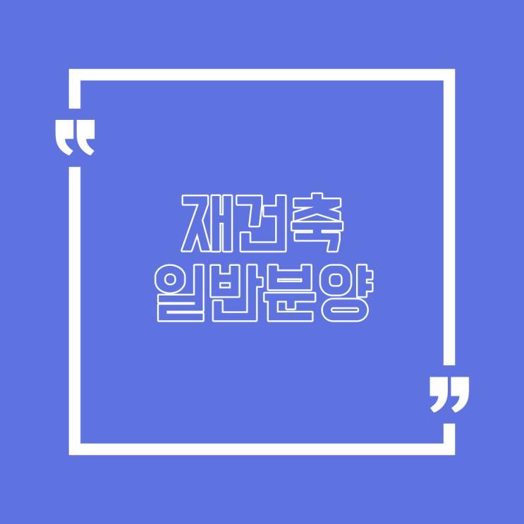  재건축 일반분양 자세히 알아보세요