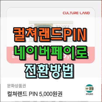 컬쳐랜드 PIN 상품권을 네이버페이로 전환하는 방법