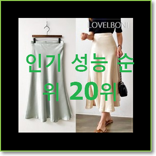  선물같은 새틴스커트 제품 베스트 성능 TOP 20위
