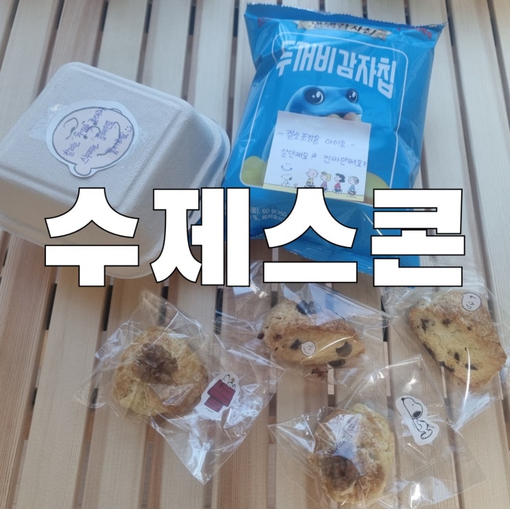 생각지도 못한 수제 스콘 먹어본 찐 후기 (feat. 두꺼비 감자칩)
