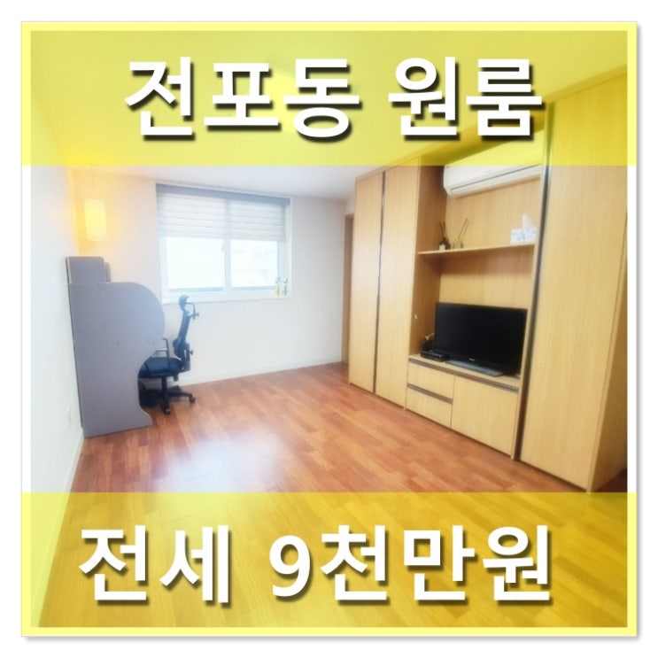  전포동 오피스텔 원룸전세 /서면 역세권 귀한 전세 매물
