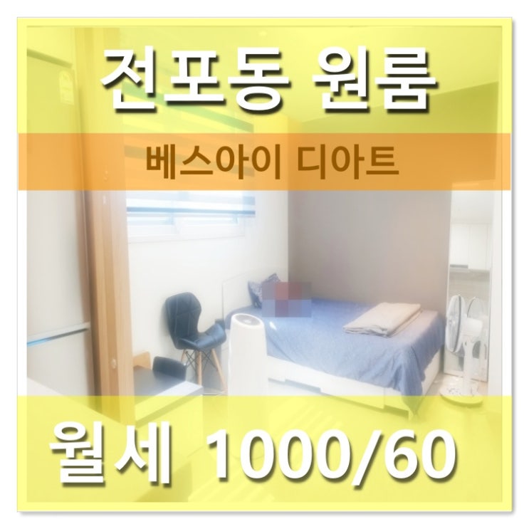  전포동 신축오피스텔 월세 /진구 서면원룸 건조기있는 베스아이 디아트/뷰맛집