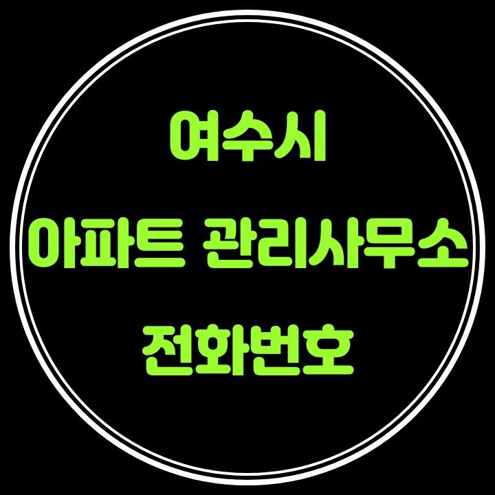  여수시 아파트 관리사무소 전화번호