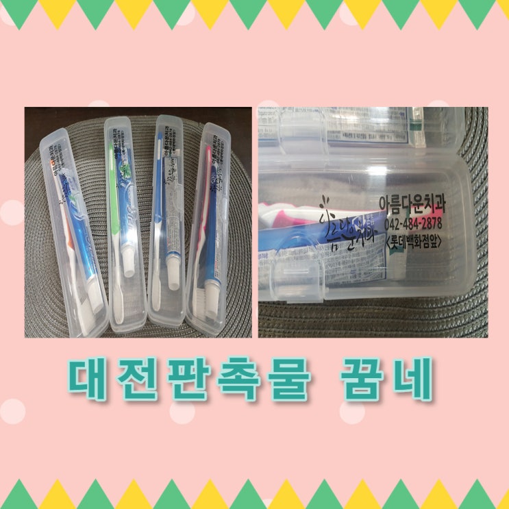  아름다운치과 여행용 치솔세트 납품