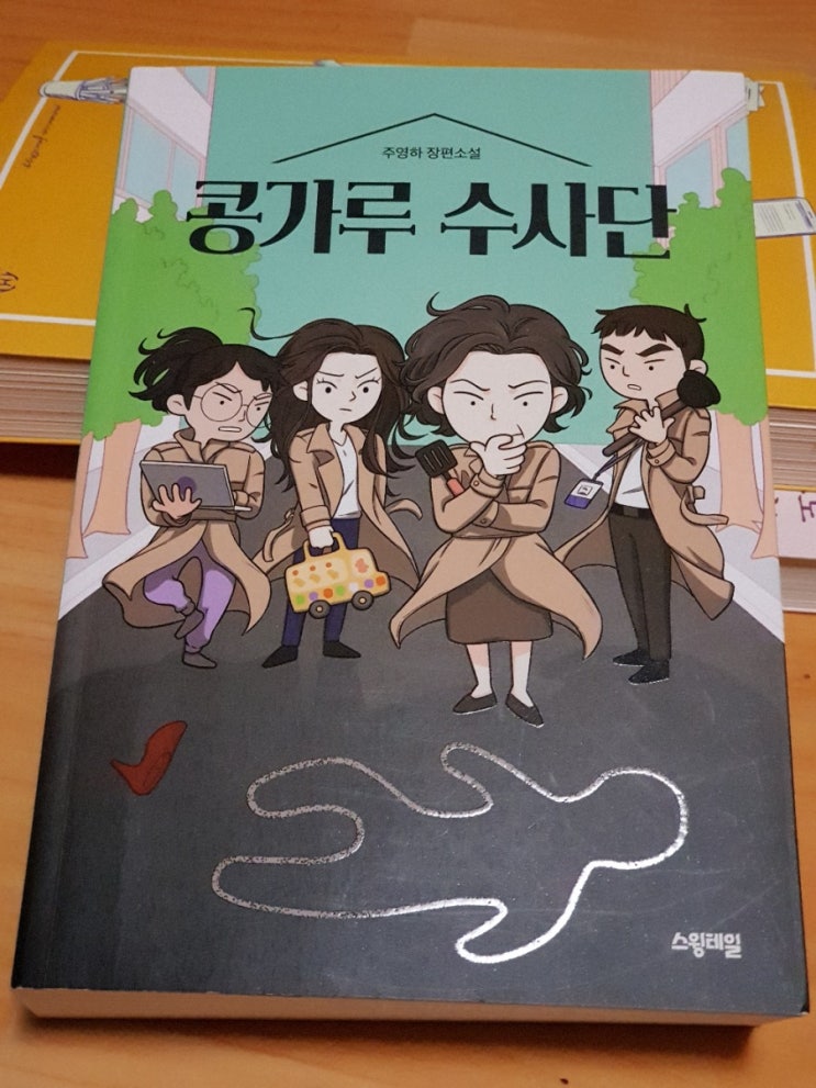 웃기는 미스테리, 콩가루 수사단! 웃기는 미스테리, 콩가루 수사단!