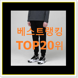  완전소중 여성조거팬츠 사는곳 공유 인기 목록 TOP 20위
